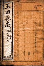 <em>玉田</em>县志  第4-7卷