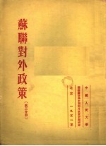 苏联对外政策  第2分册