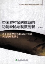中国农村金融体系的功能缺陷与制度创新  基于贵州省毕节地区农村金融实践的理论思考