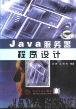 <em>Java</em>服务器<em><em>程序</em><em>设计</em></em>