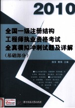 2010全国一级注册结构工程师执业资格考试全真模拟冲刺试题及详解  基础部分