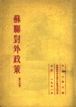 苏联对外政策  第3分册