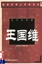 纯粹的学者  <em>王<em>国维</em></em>