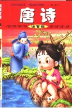 小学生阅读文库·中国古典<em>文化</em>精粹  <em>唐诗</em>  注音版