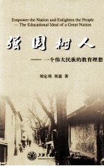 强国树人  一个伟大民族的<em>教育</em><em>理想</em>