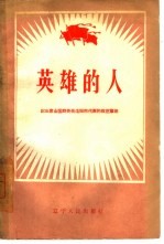 英雄的人  记出席全国群英会<em>沈阳</em>市代表的模范事迹
