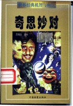 世界经典机智与幽默  奇思妙对