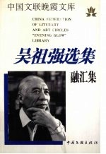 吴<em>祖强</em>选集  融汇集
