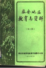 泰安地区<em>教育</em>志资料  第3辑