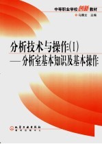 分析<em>技术</em>与操作 <em>I</em> 分析室基本<em>知识</em>及基本操作