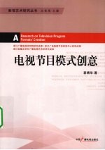 电视<em>节目</em>模式创意