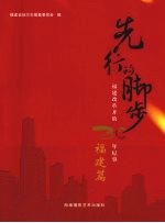 先行的脚步：福建改革开放30年纪事  福建篇