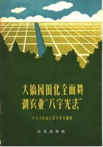 大搞园田化全面贯彻<em>农业</em>“<em>八字</em><em>宪法</em>”