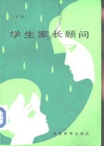 学生家长顾问