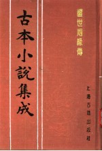 古本小说集成  醒世姻缘传  第4册