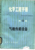 化学工程<em>手册</em>  第13篇  气液传质设备