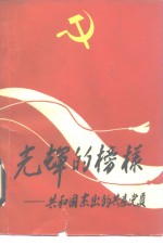 光辉<em>的</em>榜样  共和国杰出<em>的</em>共产党员
