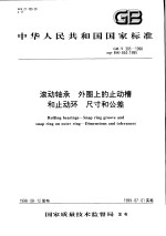 中华人民共和国国家标准  滚动轴承  外圈<em>上的</em>止动槽和止动环  尺寸和公差  GB/T305-1998