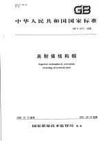 中华人民共和国国家标准  高耐候结构钢  GB/T4171-<em>2000</em>