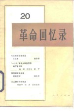<em>革命</em><em>回<em>忆录</em></em>  20