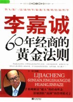 李嘉诚  60年经商的黄金法则