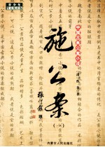 中国古典公案小说  施公案  1