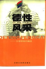 德性风采  伦理学知识趣谈