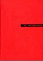 中国二十世纪文学研究论<em>著</em>提要