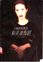 和英雄舞蹈  <em>赵玫</em>短篇小说集