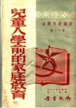 儿童入学前的家庭教育  第十一种