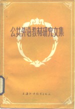 公共外语教材<em>研究</em><em>文集</em>