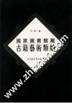 国家图书馆古籍艺术类编  24