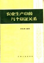 农业生产中的几个辩证关系
