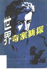 世界奇案新探  刑事侦查学随笔