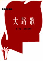 革命历史歌<em>曲</em>  大路歌