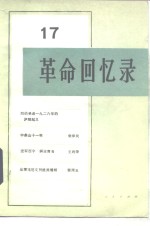 <em>革命</em><em>回<em>忆录</em></em>  17