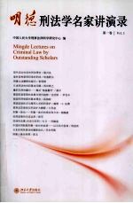 明德刑法学名家讲演录  第一卷