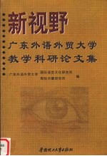 新视野：广东外语<em>外贸</em>大学教学科研论文集