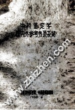 <em>中药</em>鉴定<em>学</em>国内外参考书及杂志
