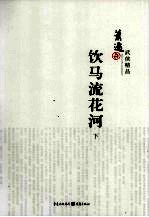 <em>萧逸</em>武侠精品  饮马流花河  上下