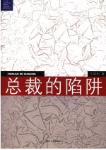 总裁的陷阱  律师给中国企业家的18个提示