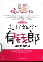 怎样嫁个有钱郎  <em>破译</em>婚恋<em>密码</em>