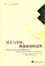 民主与差异  挑战政治的边界