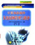 计算机软<em>硬件</em>及校园网管理与<em>维护</em>