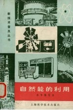 自然能<em>的</em>利用