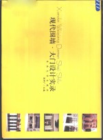 现代围墙·大门设计实录  图集
