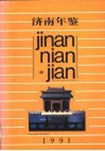 <em>济南</em>年鉴  1991