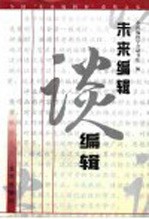 未来<em>编辑</em>谈<em>编辑</em>  全国首届“未来<em>编辑</em>杯”获奖文集
