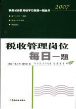 税收管理岗位每日一<em>题</em>