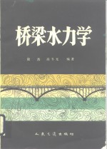 桥梁水力学
